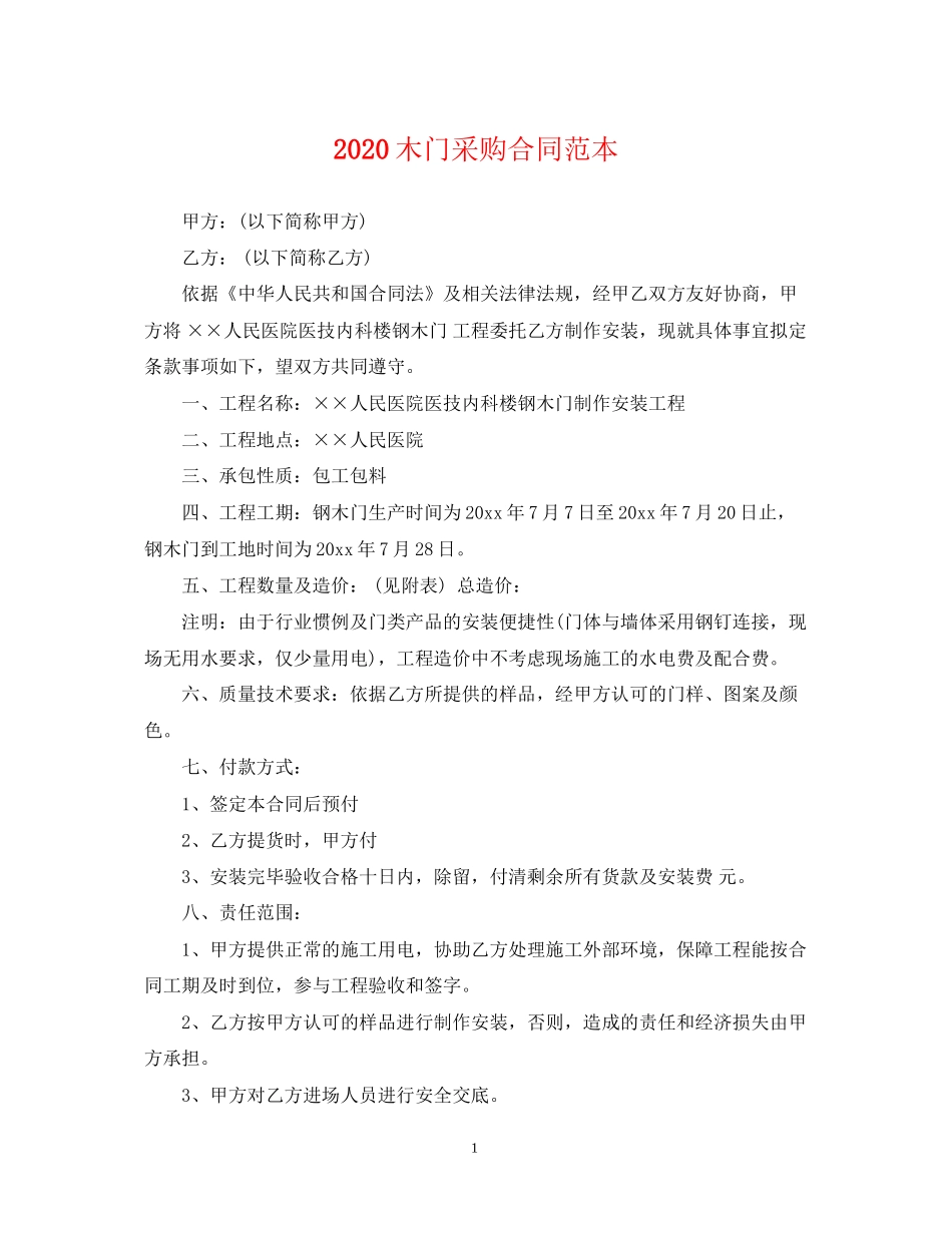 木门采购合同范本_第1页