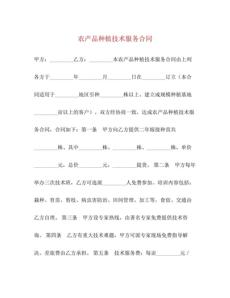 农产品种植技术服务合同_第1页