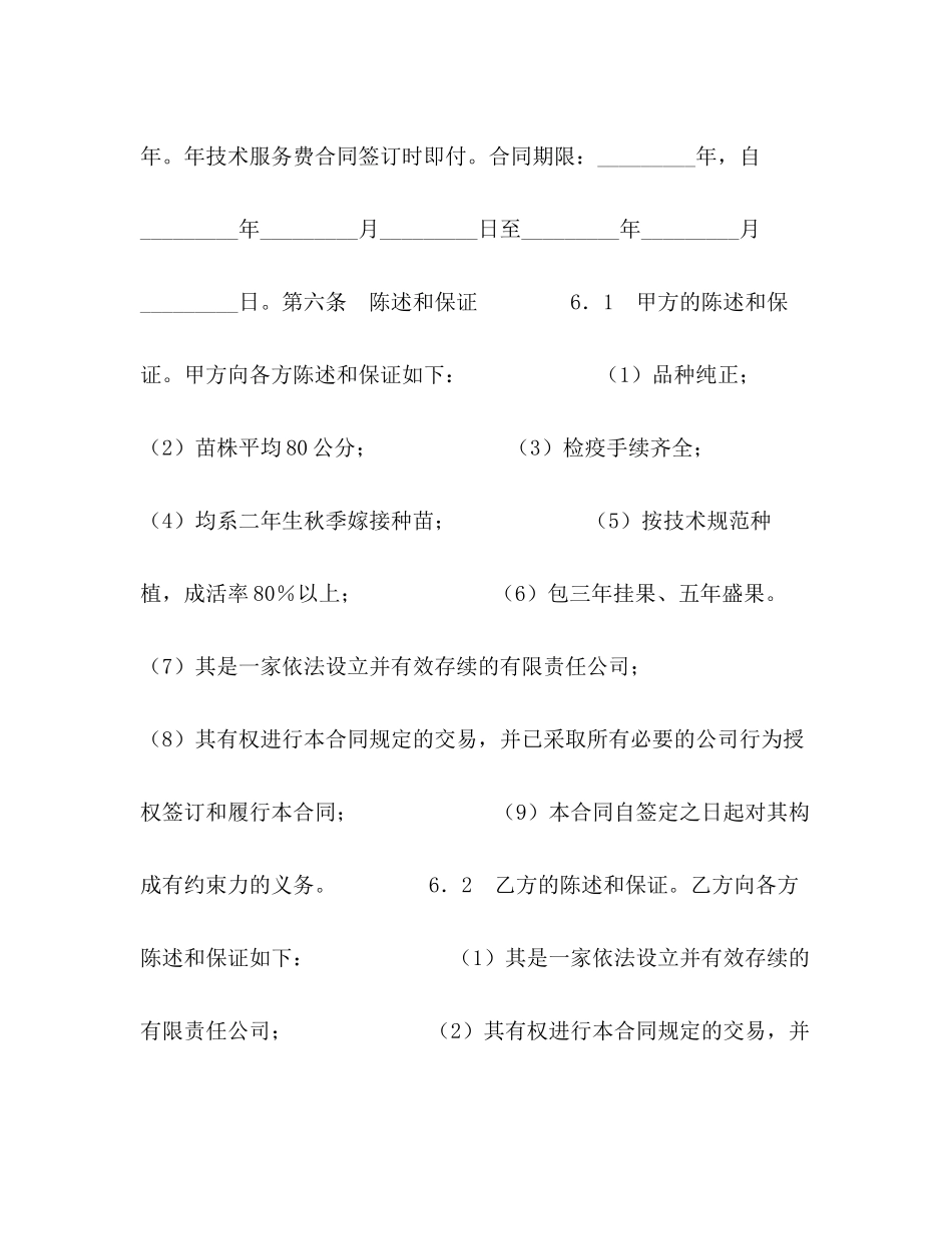 农产品种植技术服务合同_第2页