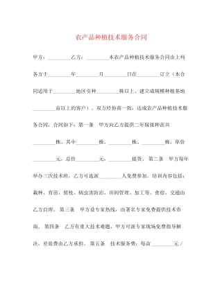 农产品种植技术服务合同