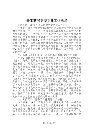 县工商局党委党建工作总结