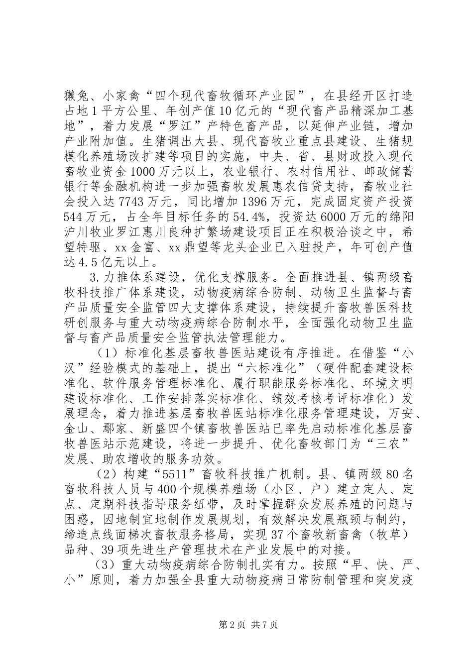 县畜牧食品局上半年工作总结_第2页