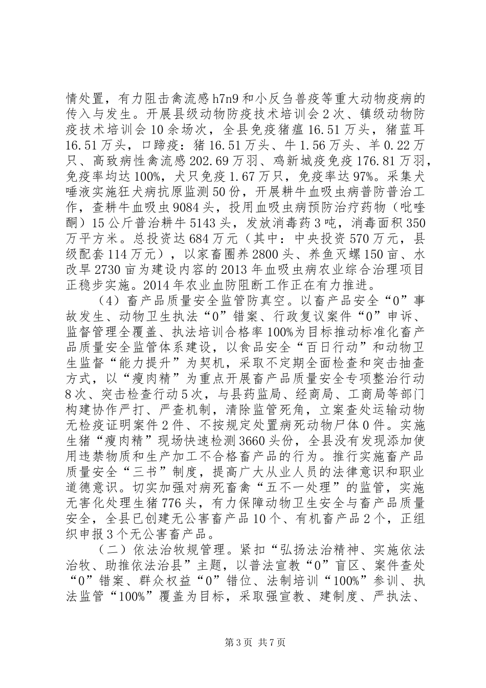 县畜牧食品局上半年工作总结_第3页
