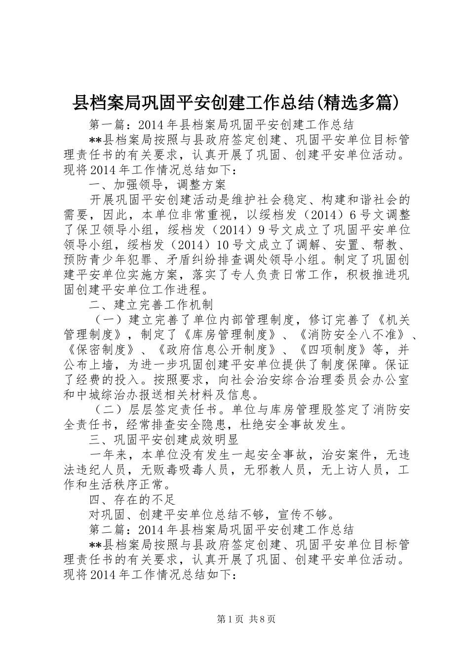 县档案局巩固平安创建工作总结(精选多篇)_第1页