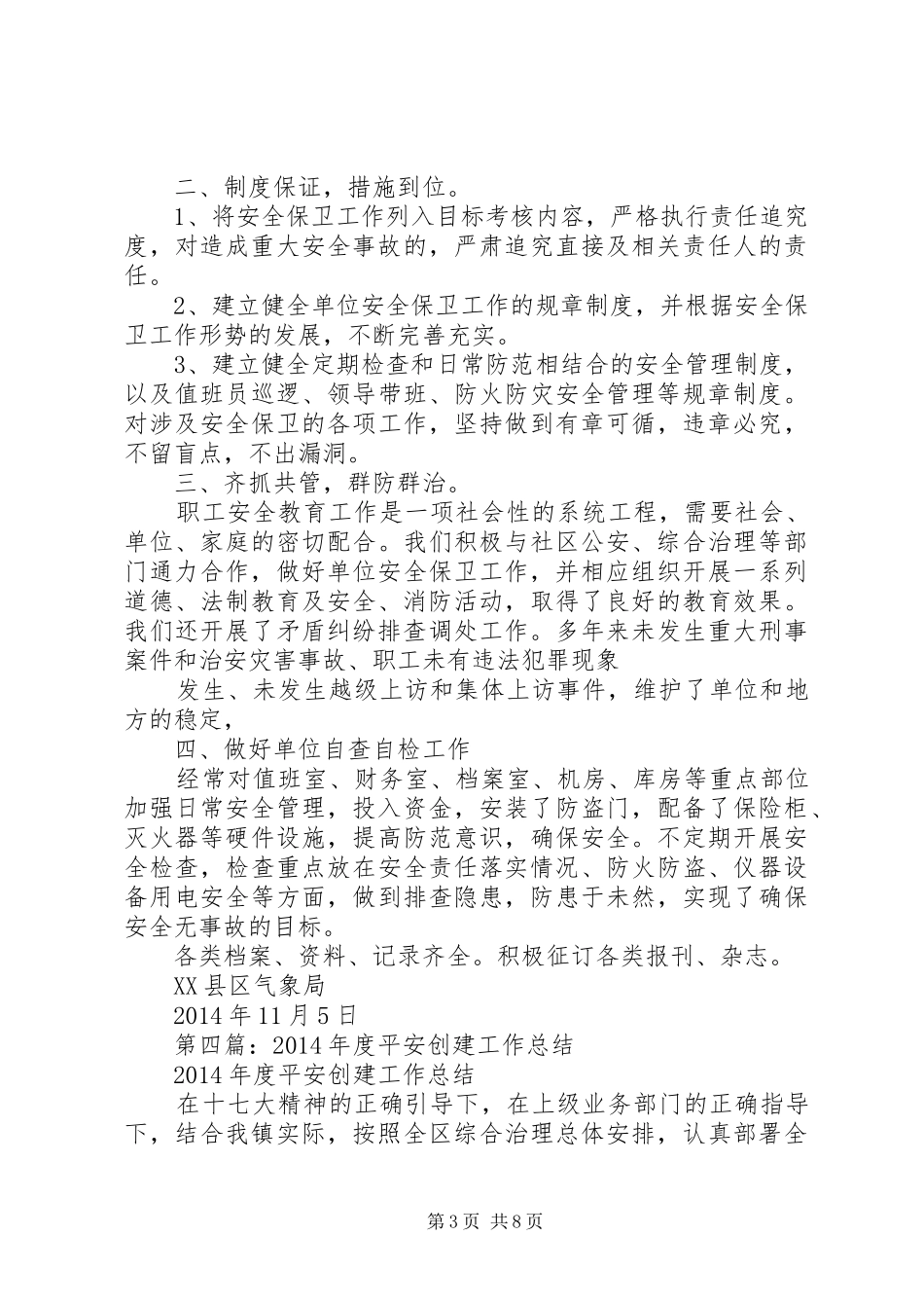 县档案局巩固平安创建工作总结(精选多篇)_第3页