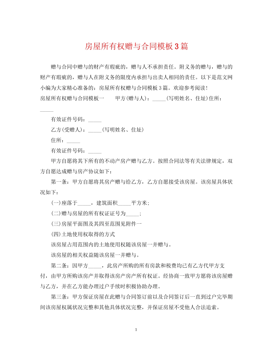 房屋所有权赠与合同模板3篇_第1页