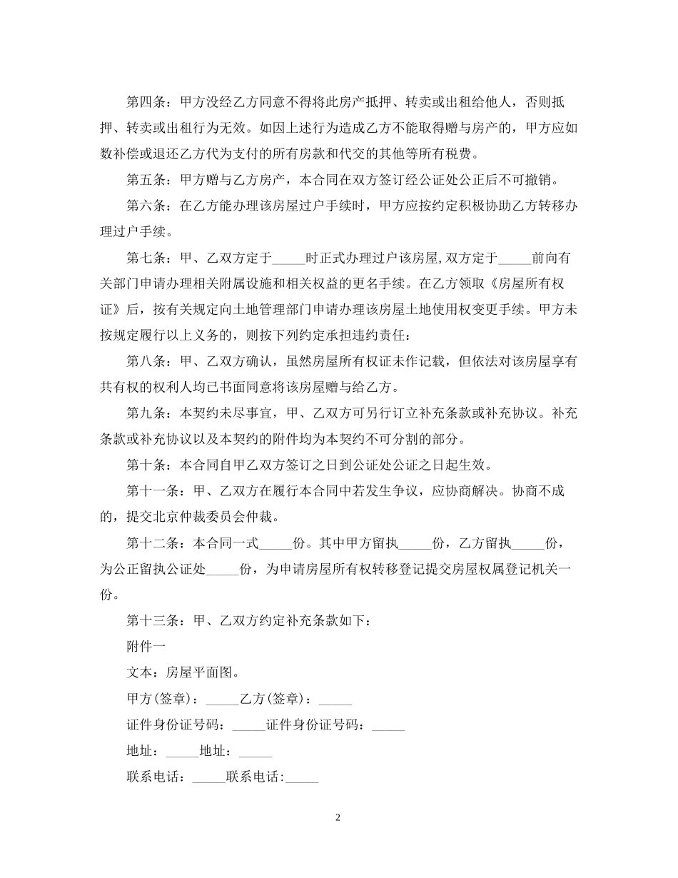 房屋所有权赠与合同模板3篇_第2页