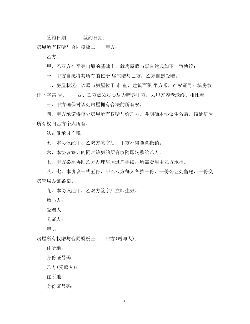 房屋所有权赠与合同模板3篇_第3页