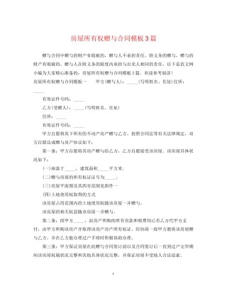 房屋所有权赠与合同模板3篇