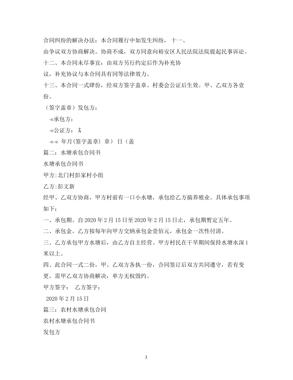 水塘承包合同范本_第3页