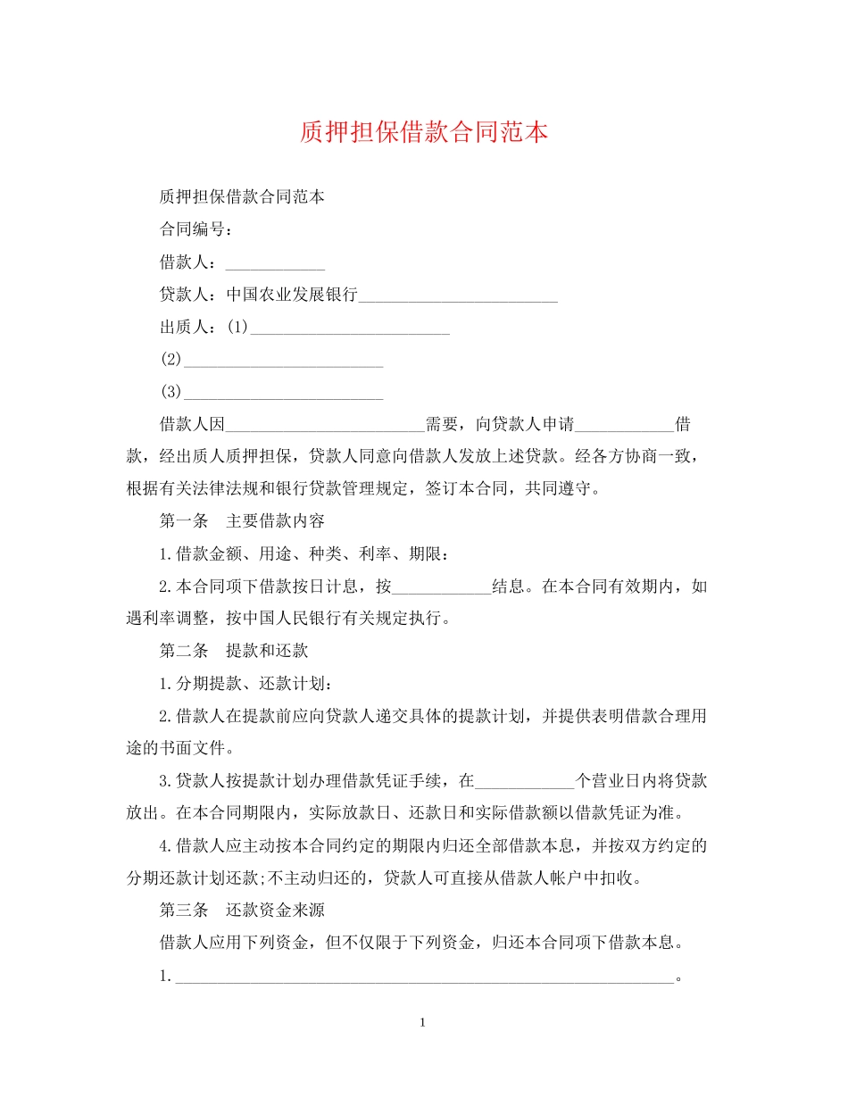 质押担保借款合同范本2_第1页