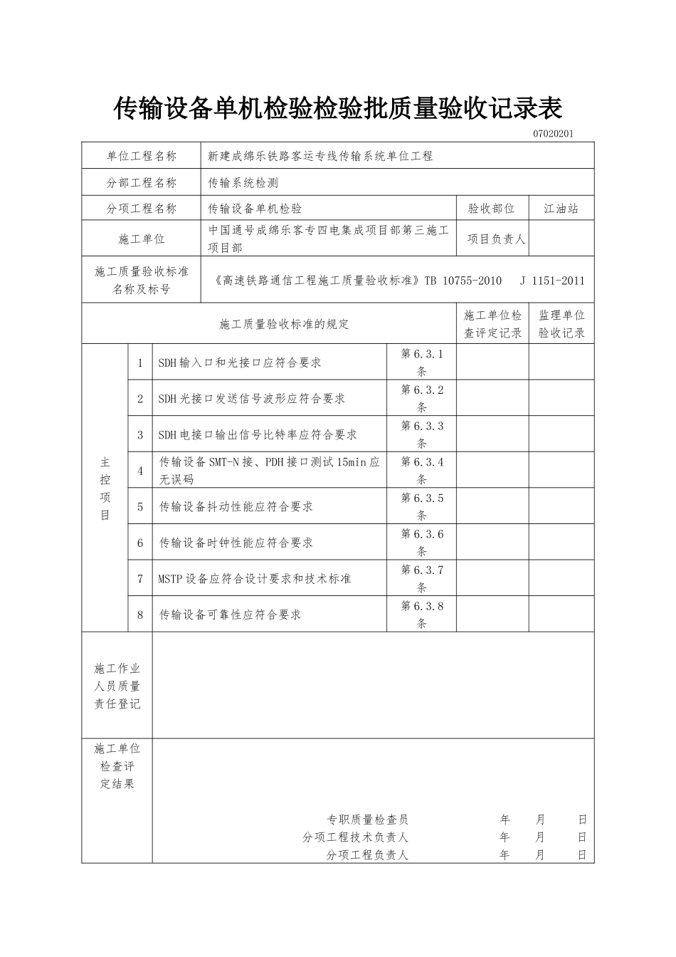 传输设备单机检验检验批质量验收记录表(全)_第1页