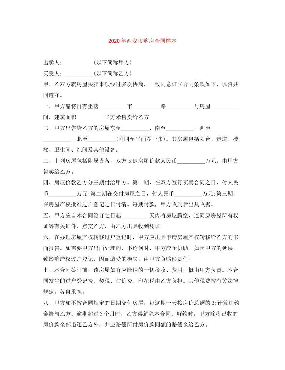 年西安市购房合同样本_第1页