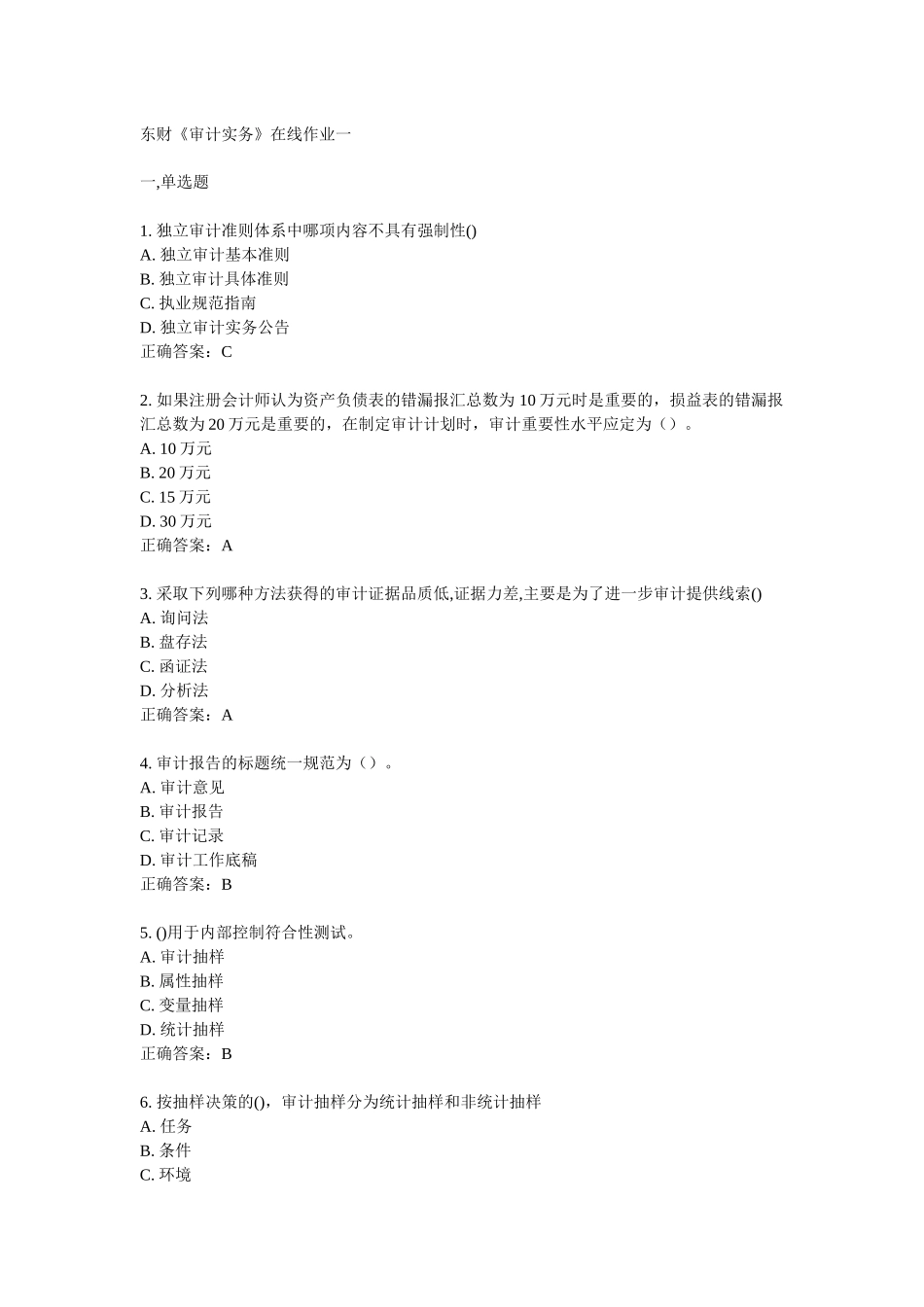 东财1103《审计实务》作业答案_第1页