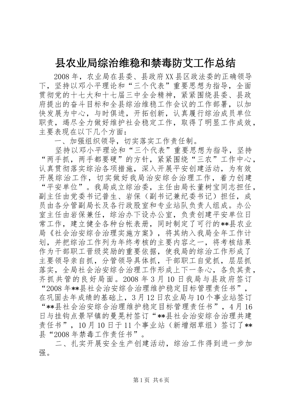 县农业局综治维稳和禁毒防艾工作总结_第1页