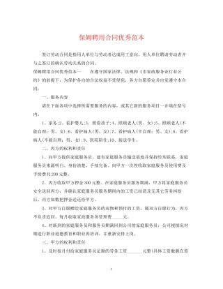 保姆聘用合同优秀范本