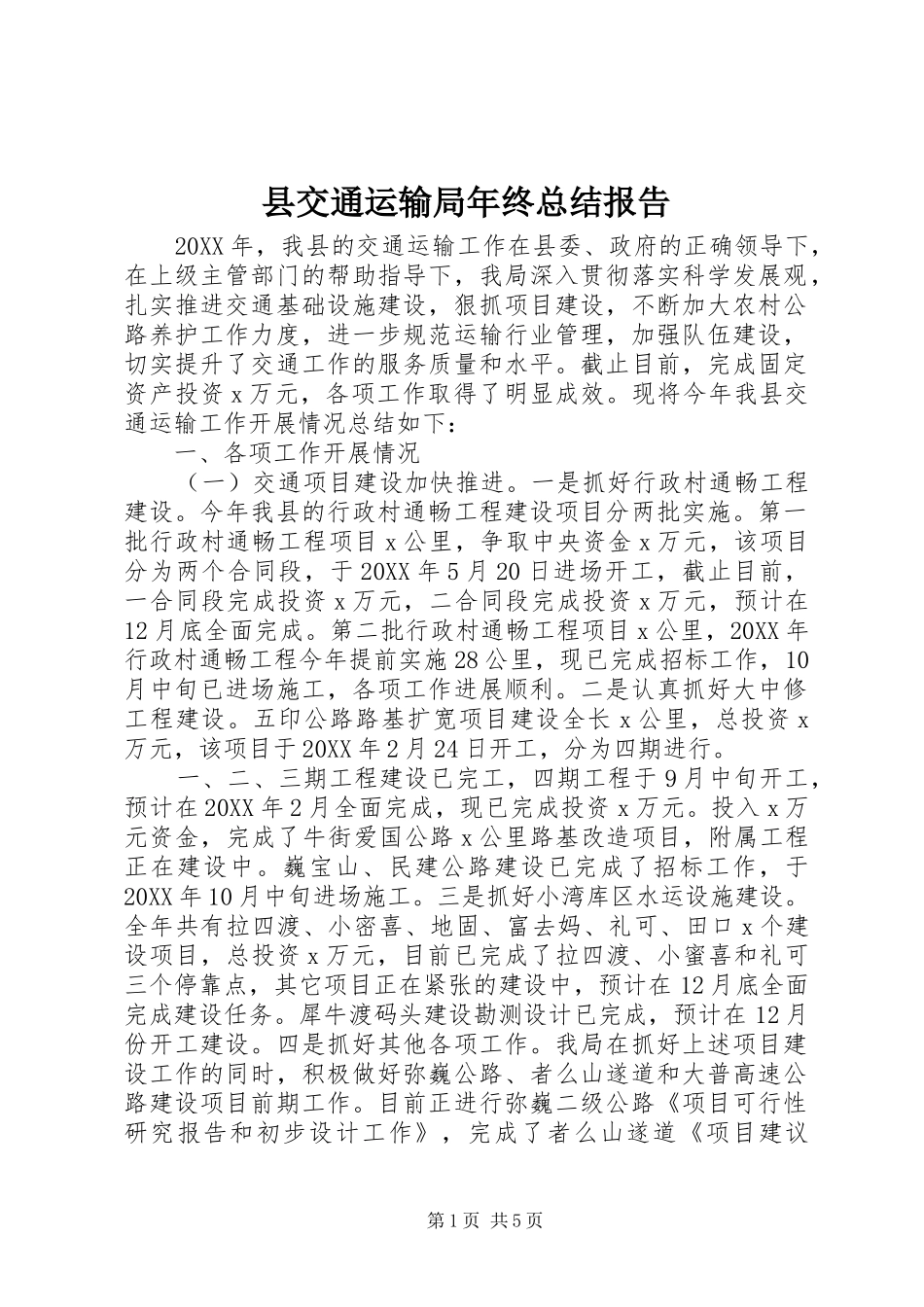 县交通运输局年终总结报告_第1页
