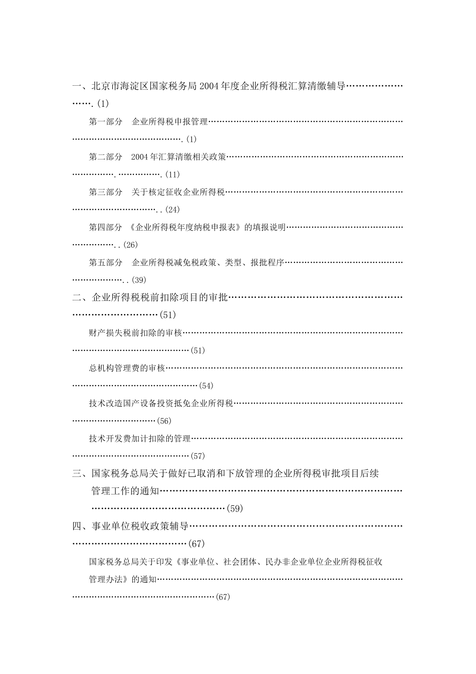 北京市海淀区国税局某某年度内资企业所得税汇算清缴辅导_第3页