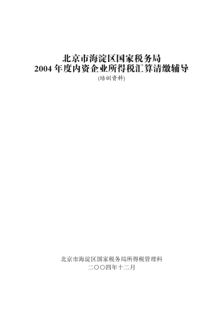 北京市海淀区国税局某某年度内资企业所得税汇算清缴辅导