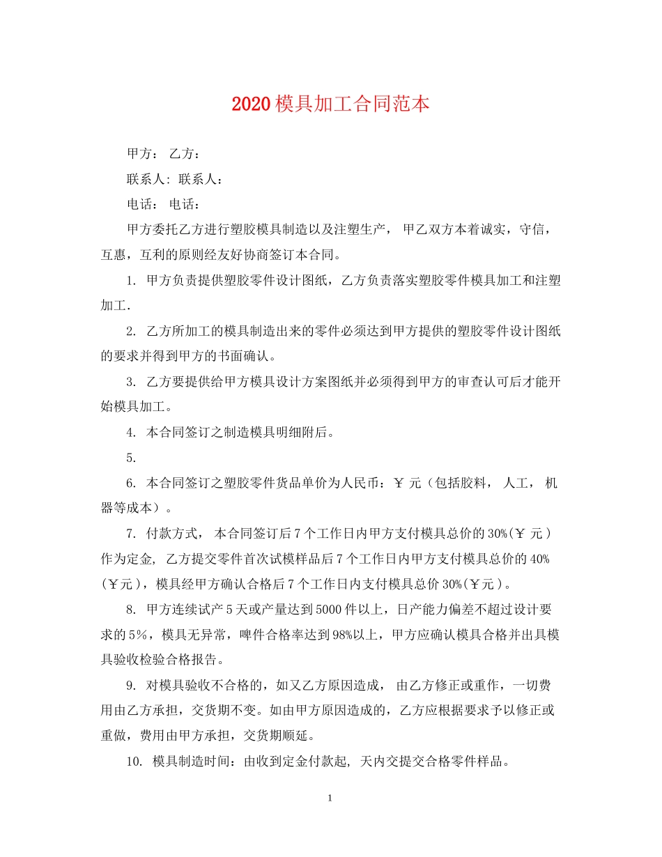 模具加工合同范本_第1页
