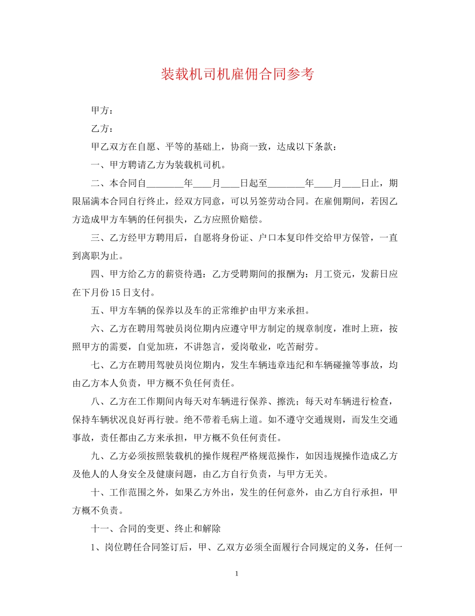 装载机司机雇佣合同参考_第1页