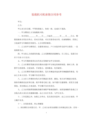 装载机司机雇佣合同参考