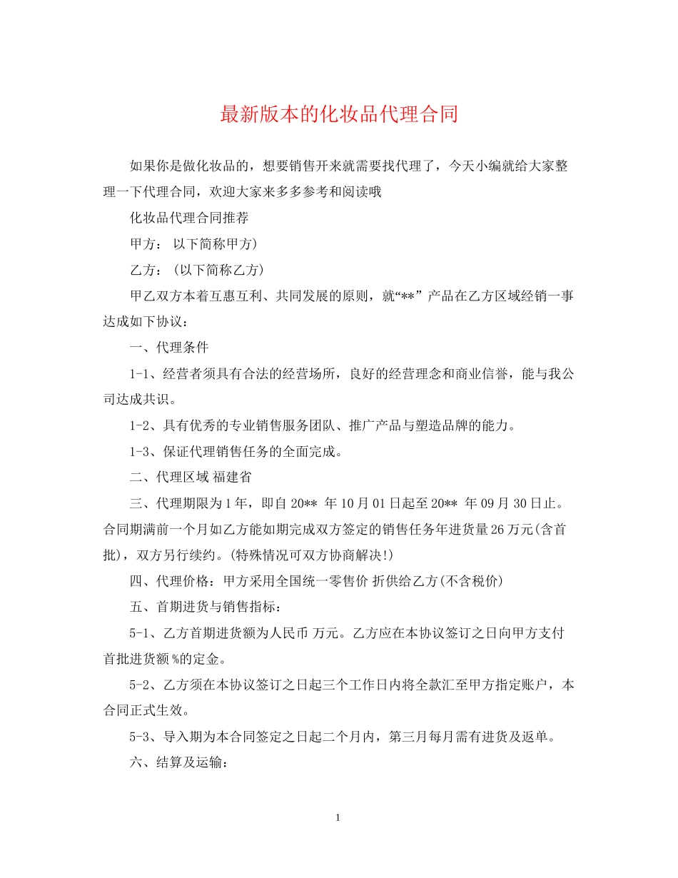 版本的化妆品代理合同_第1页