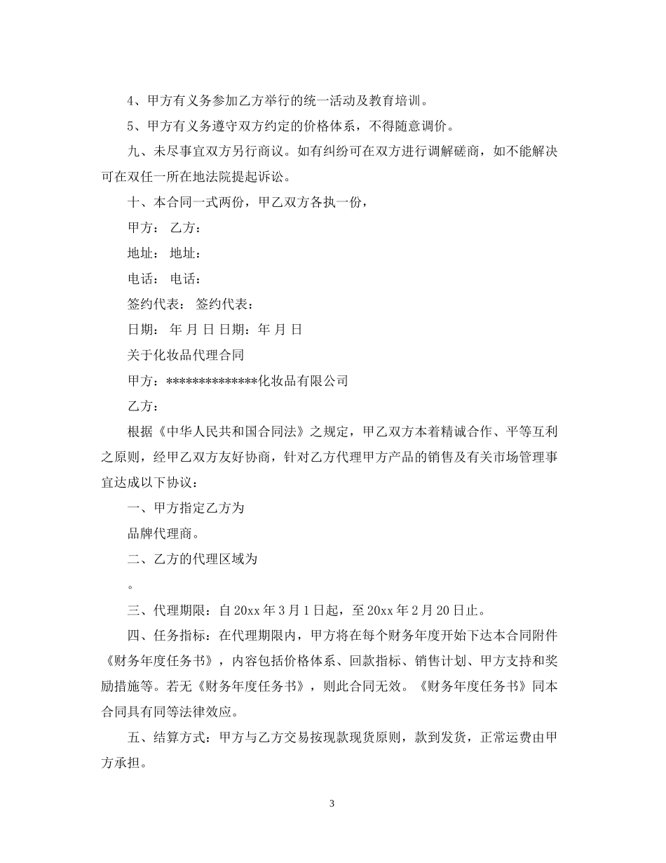 版本的化妆品代理合同_第3页