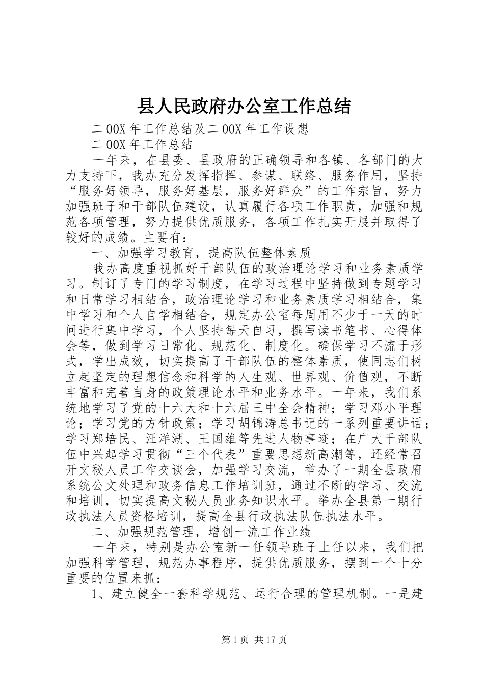 县人民政府办公室工作总结_第1页