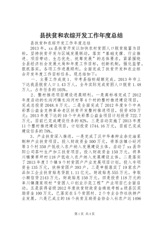 县扶贫和农综开发工作年度总结