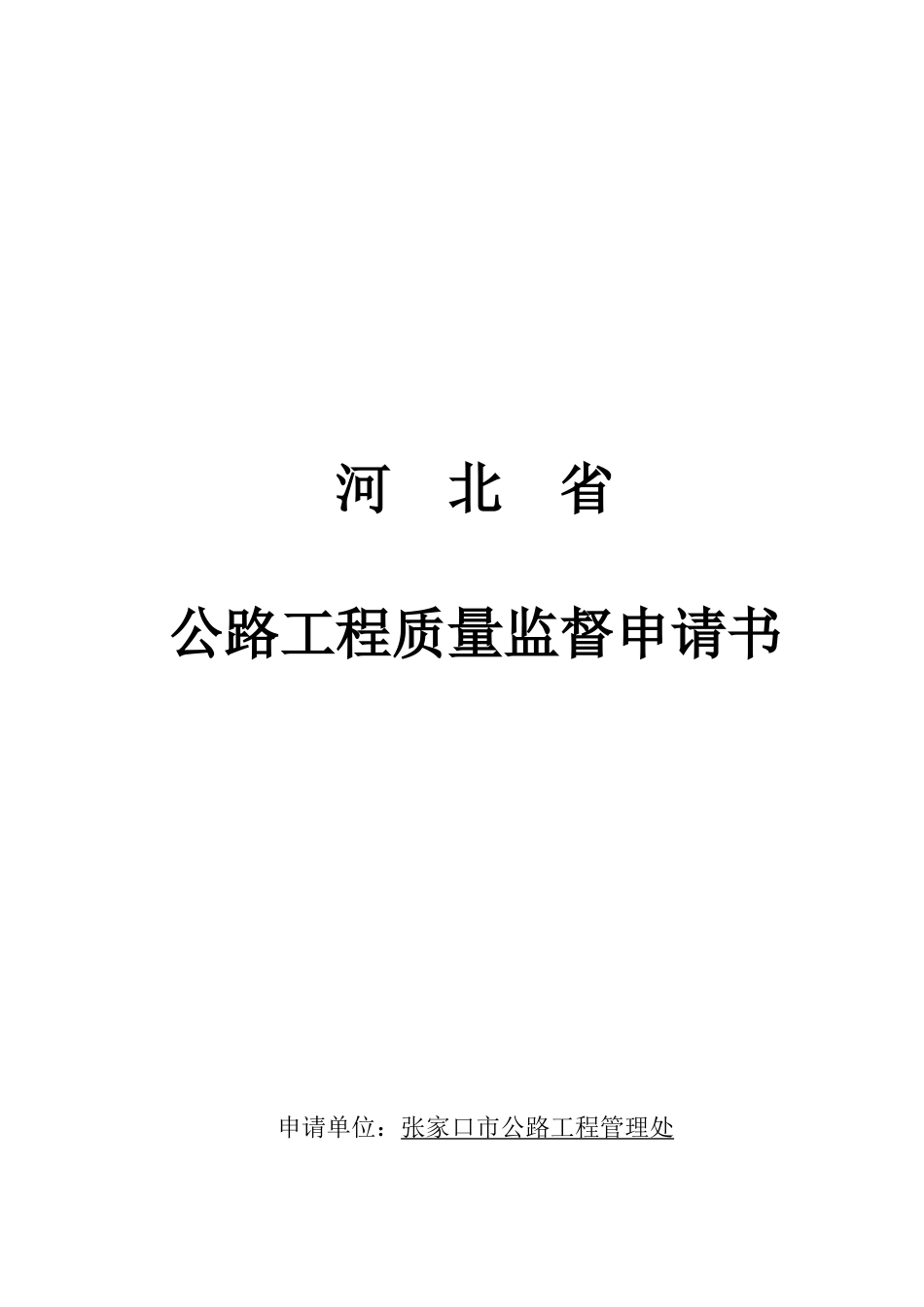 公路工程质量监督登记表_第1页