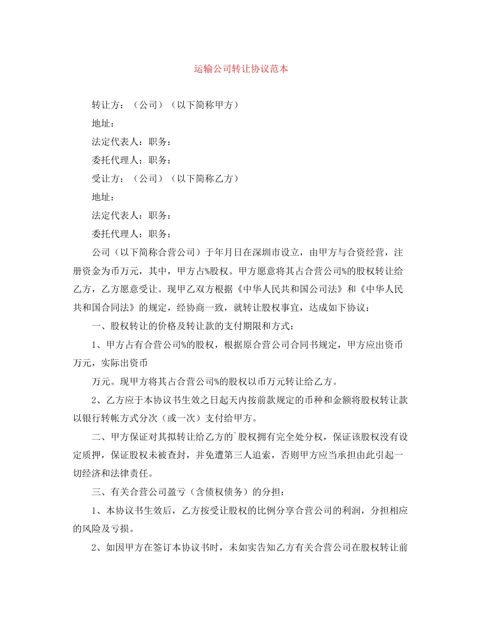运输公司转让协议范本_第1页