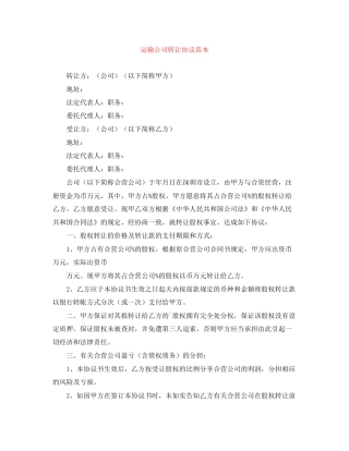 运输公司转让协议范本