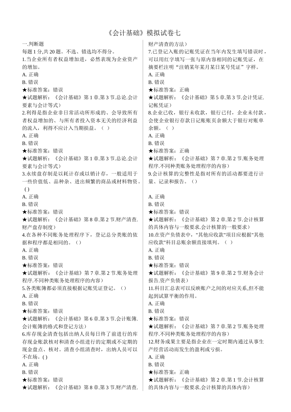 《会计基础》模拟试卷七_第1页