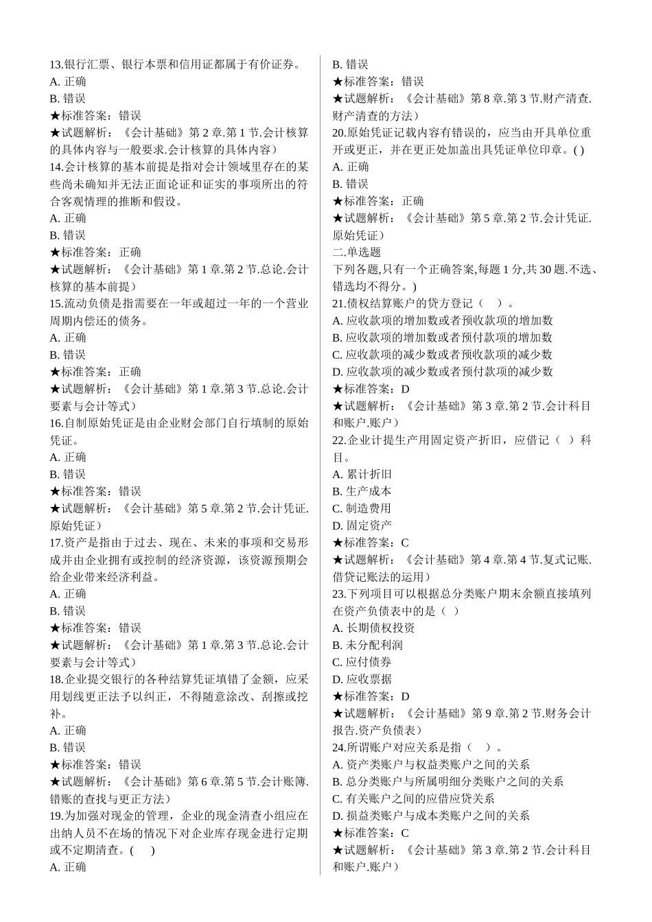 《会计基础》模拟试卷七_第2页