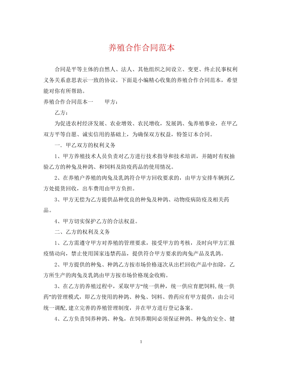 养殖合作合同范本_第1页