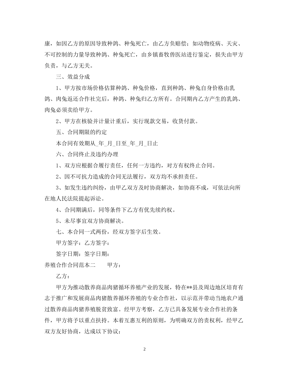 养殖合作合同范本_第2页