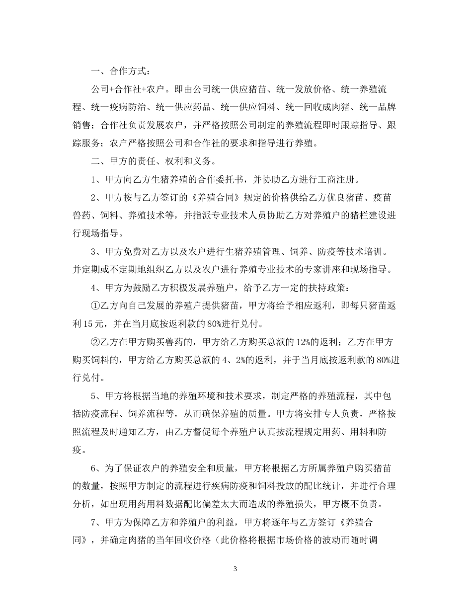 养殖合作合同范本_第3页