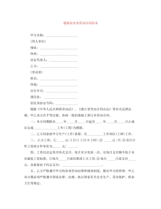 建筑业企业劳动合同范本