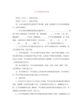 小产权房的买卖合同