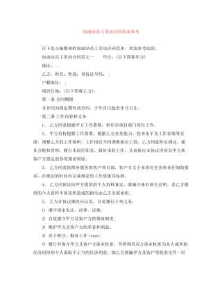 加油站员工劳动合同范本参考