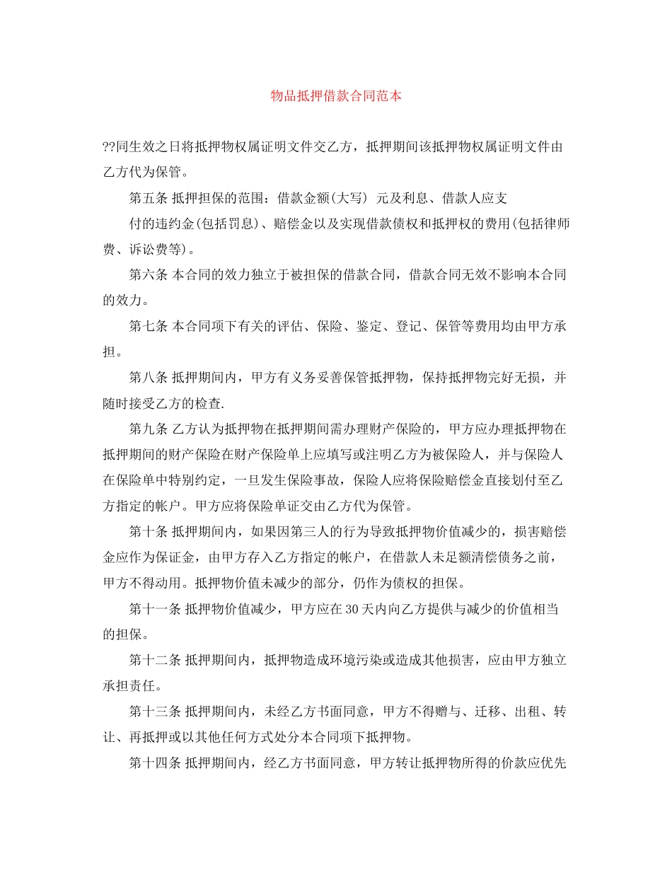 物品抵押借款合同范本_第1页