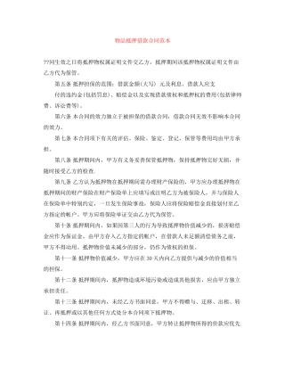 物品抵押借款合同范本