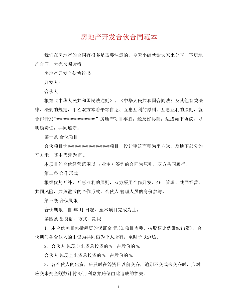 房地产开发合伙合同范本_第1页