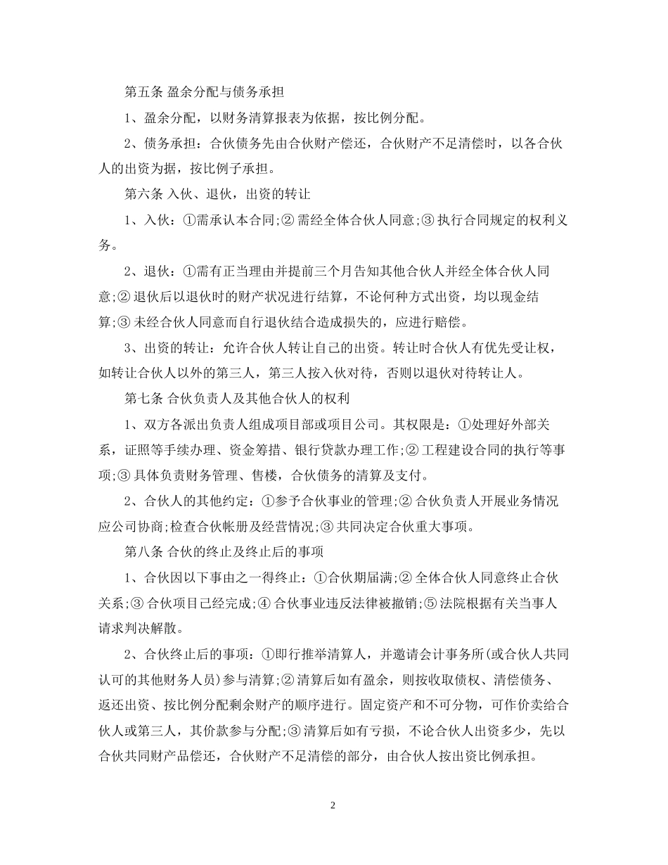 房地产开发合伙合同范本_第2页