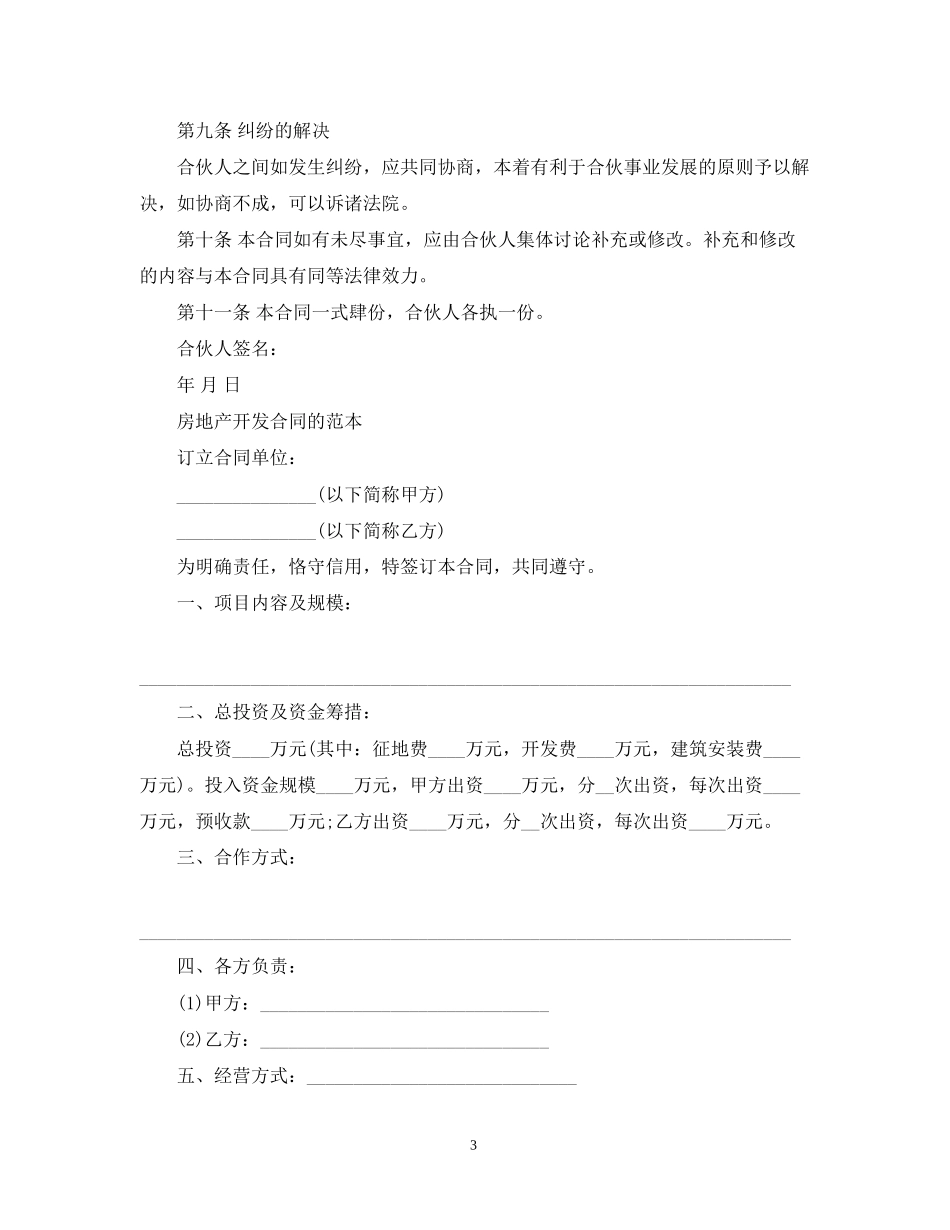 房地产开发合伙合同范本_第3页