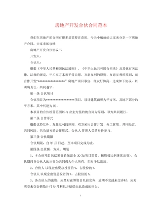 房地产开发合伙合同范本