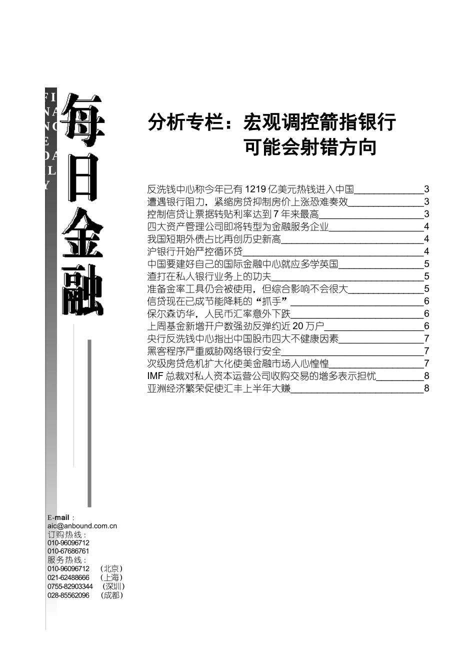分析专栏宏观调控箭指银行_第1页