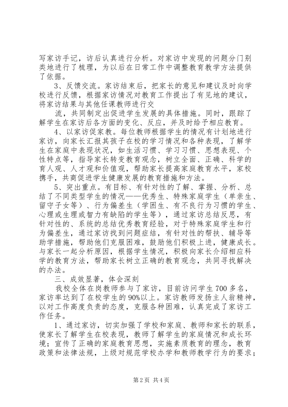 学校访万家总结_第2页