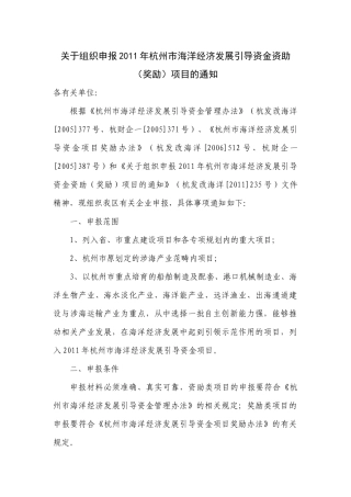 关于组织申报XXXX年杭州市海洋经济发展引导资金资助(奖励)项